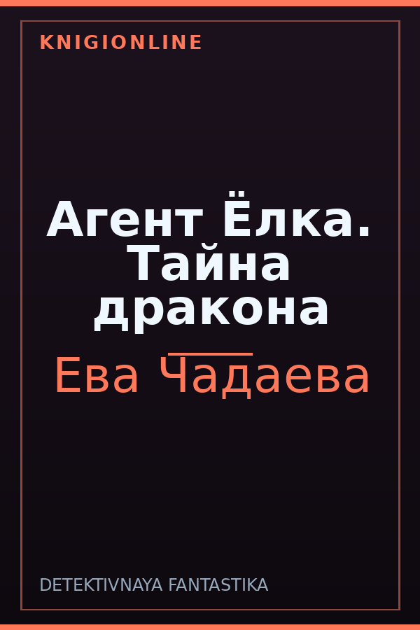 Обложка книги Агент Ёлка. Тайна дракона