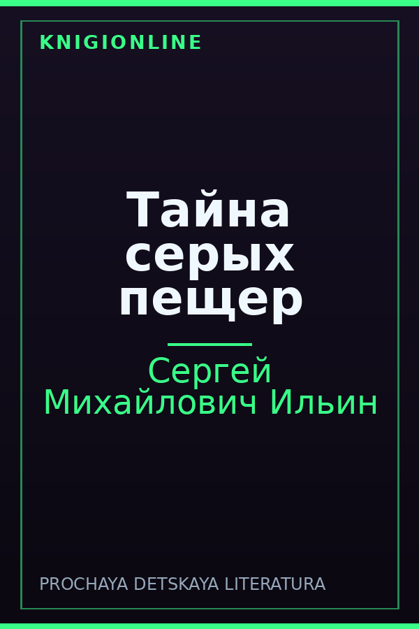 Обложка книги Тайна серых пещер