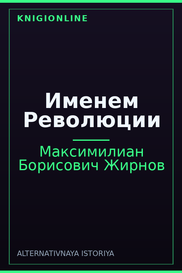 Обложка книги Именем Революции