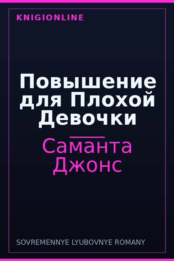 Обложка книги Повышение для Плохой Девочки