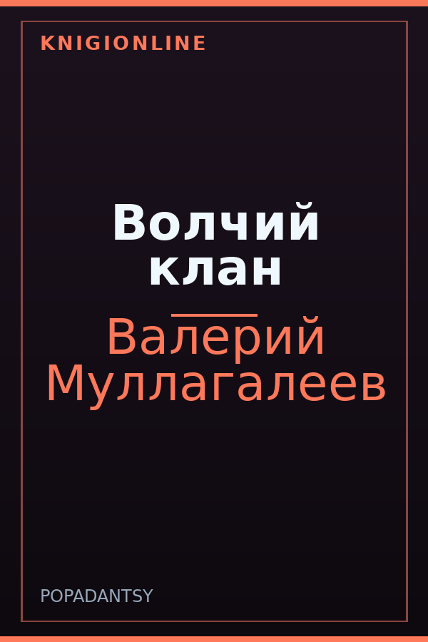 Обложка книги Волчий клан