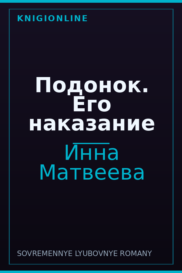 Обложка книги Подонок. Его наказание