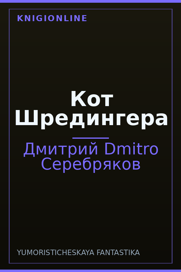 Обложка книги Кот Шредингера