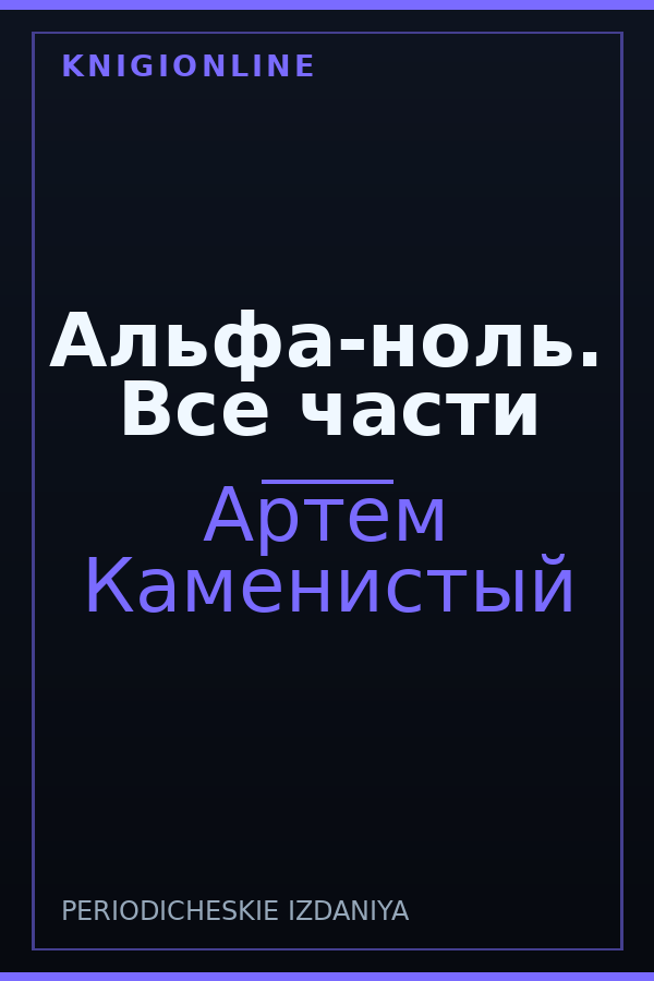 Обложка книги Альфа-ноль. Все части