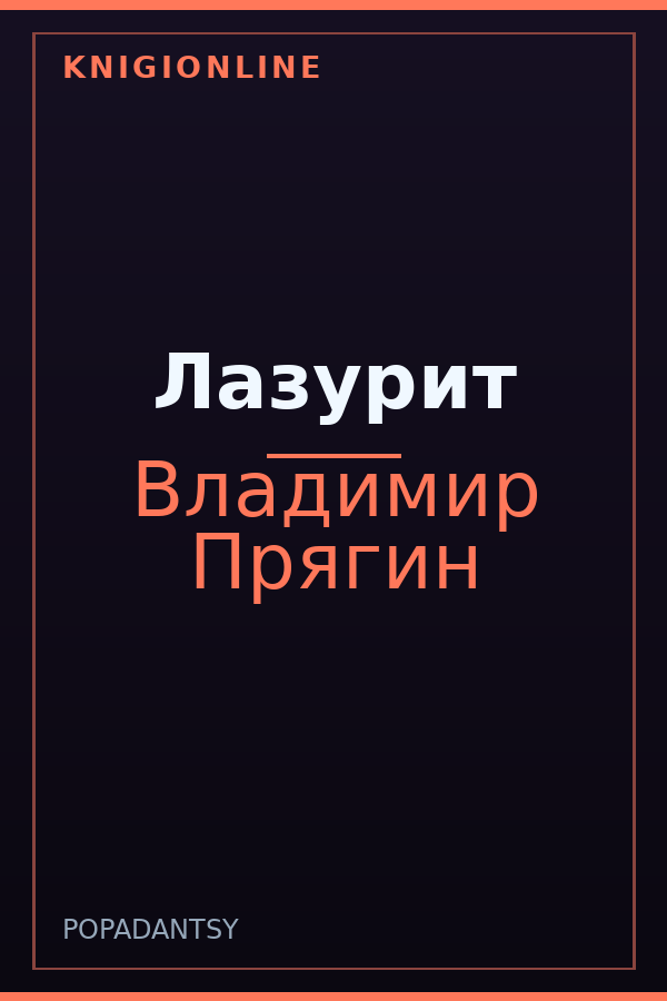 Обложка книги Лазурит