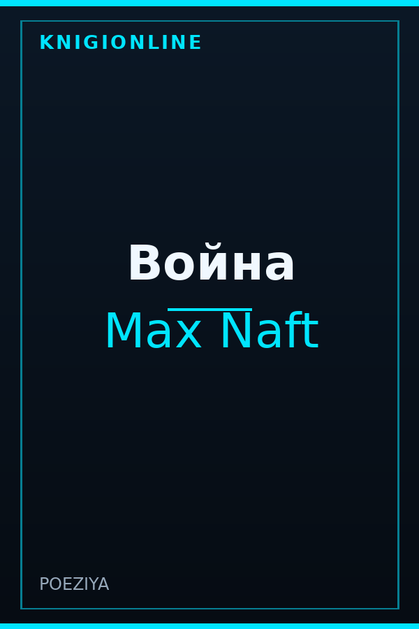 Обложка книги Война