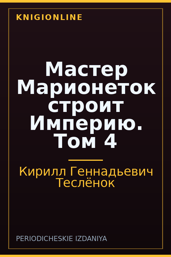 Обложка книги Мастер Марионеток строит Империю. Том 4