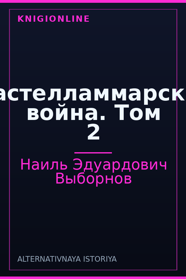 Обложка книги Кастелламмарская война. Том 2