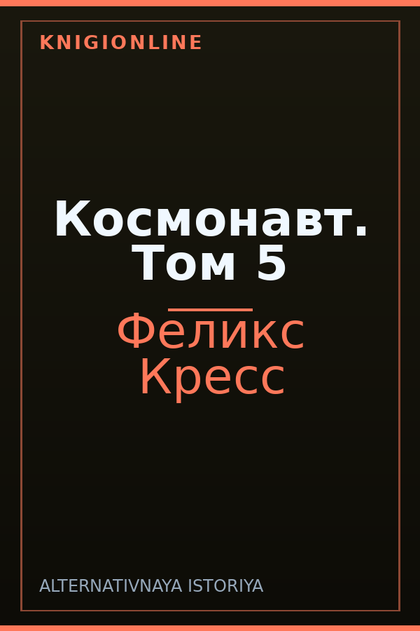 Обложка книги Космонавт. Том 5