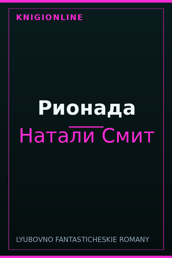 Обложка книги Рионада