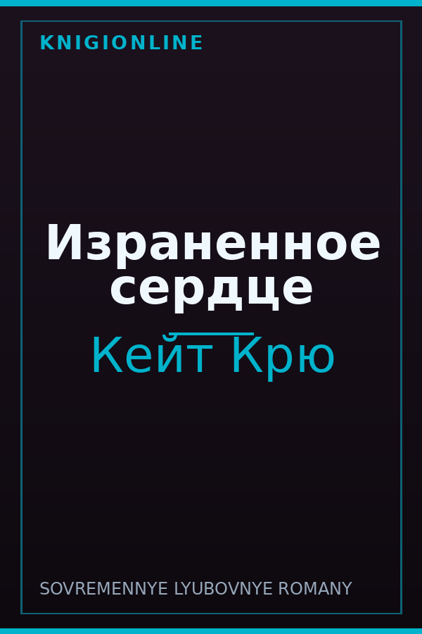 Обложка книги Израненное сердце