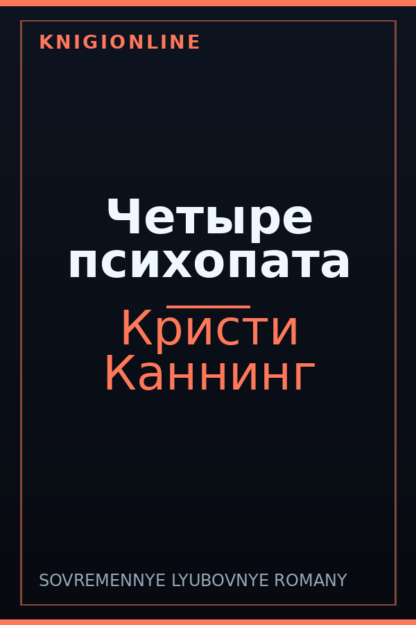 Обложка книги Четыре психопата