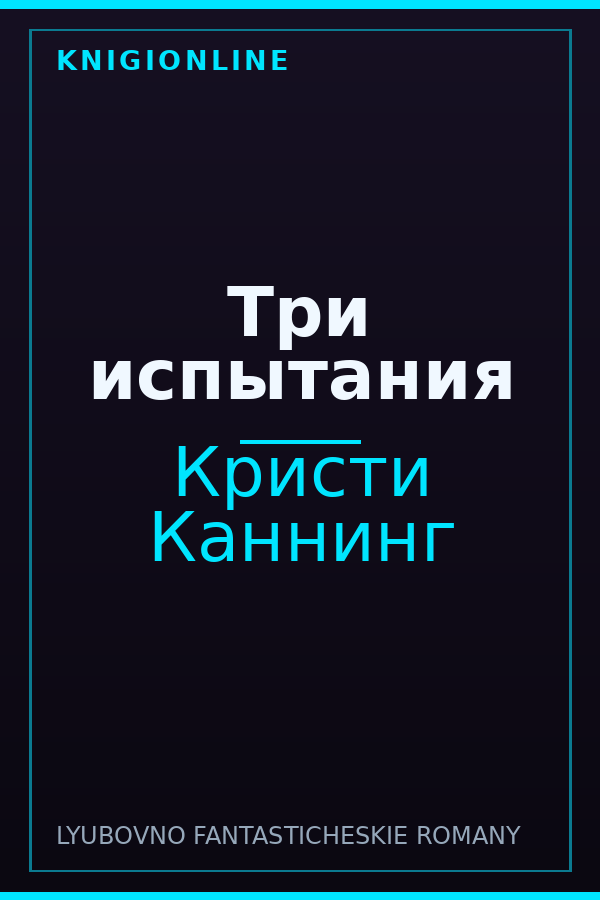 Обложка книги Три испытания
