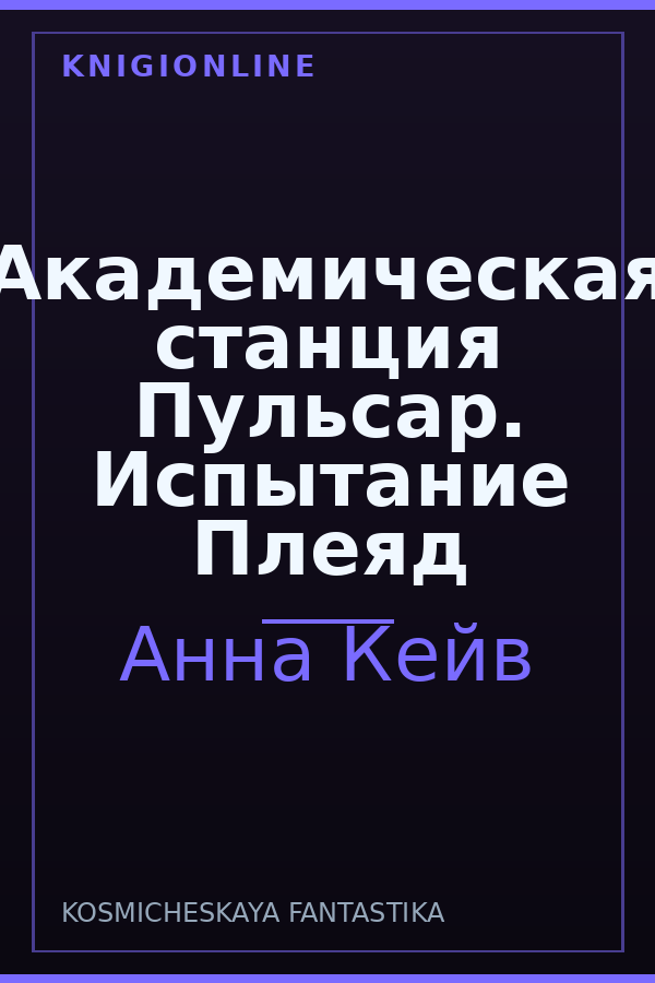 Обложка книги Академическая станция Пульсар. Испытание Плеяд