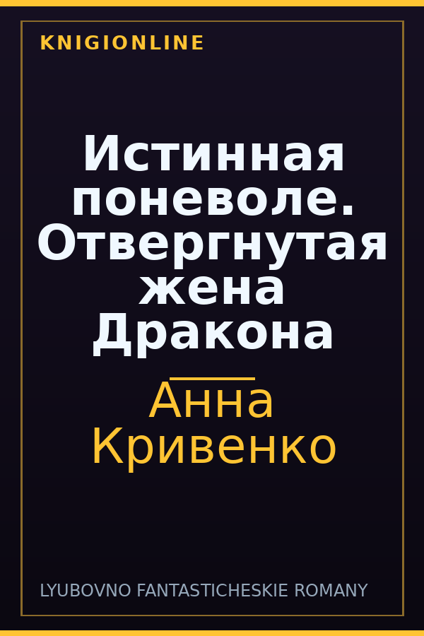 Обложка книги Истинная поневоле. Отвергнутая жена Дракона