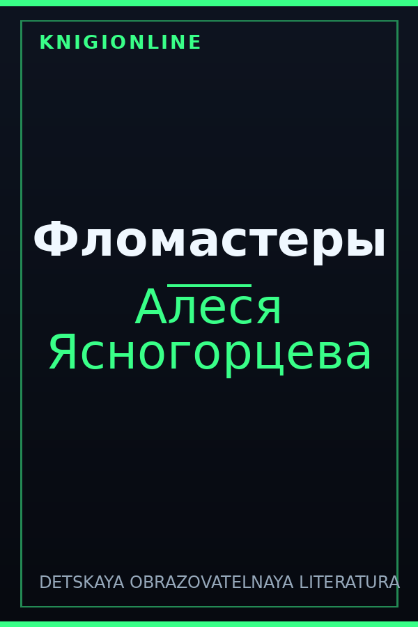 Обложка книги Фломастеры