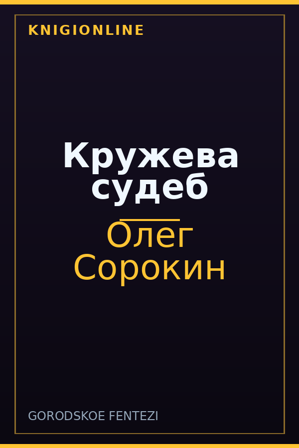 Обложка книги Кружева судеб