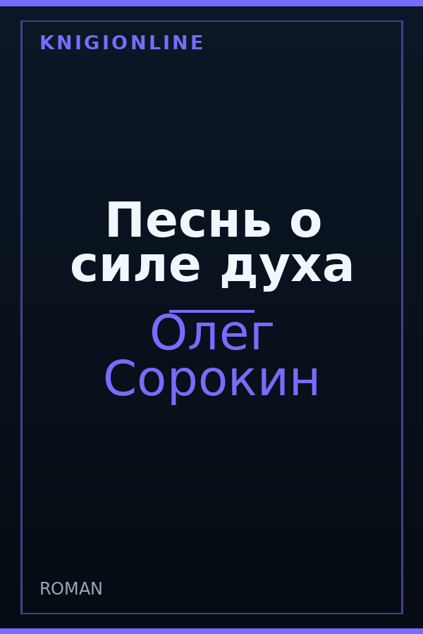 Обложка книги Песнь о силе духа