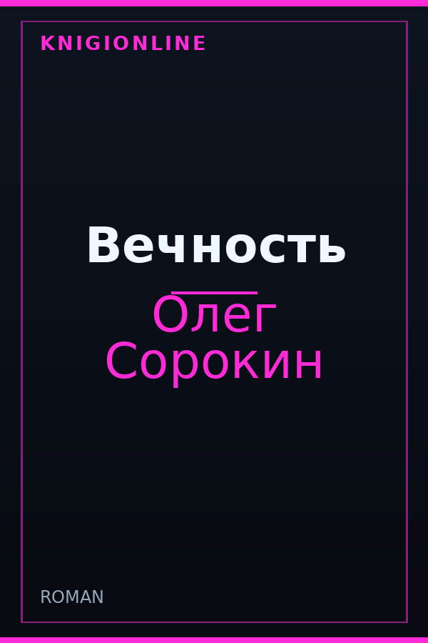 Обложка книги Вечность