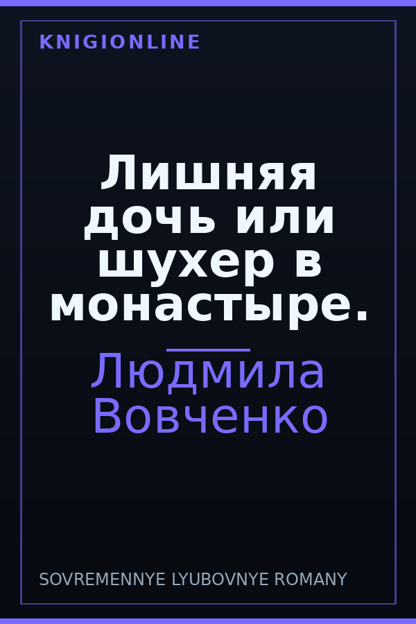 Обложка книги Лишняя дочь или шухер в монастыре.