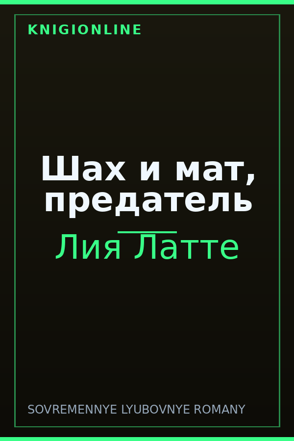 Обложка книги Шах и мат, предатель