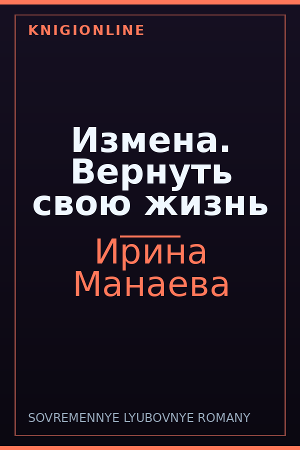 Обложка книги Измена. Вернуть свою жизнь