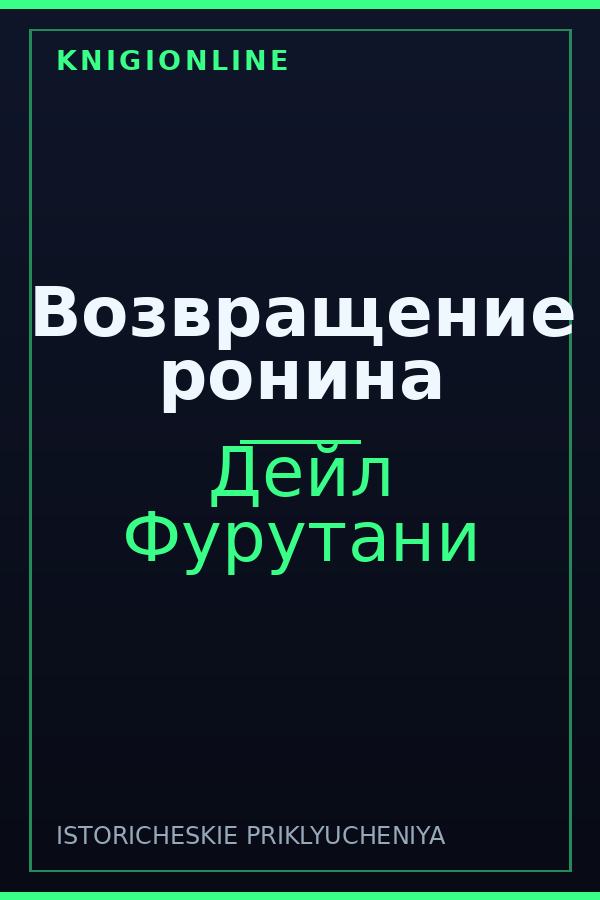Обложка книги Возвращение ронина