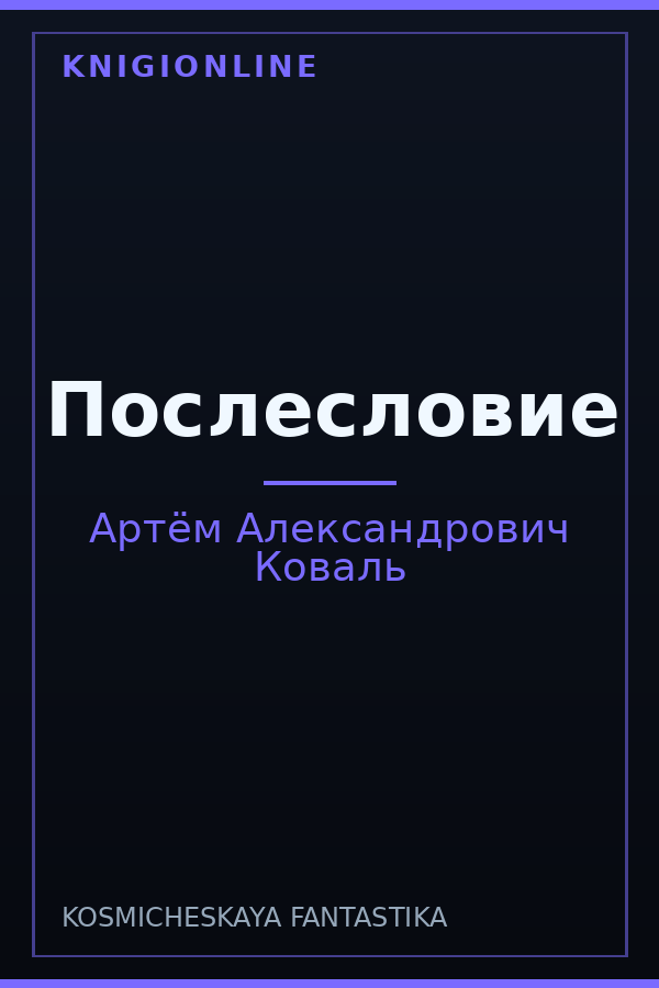 Обложка книги Послесловие