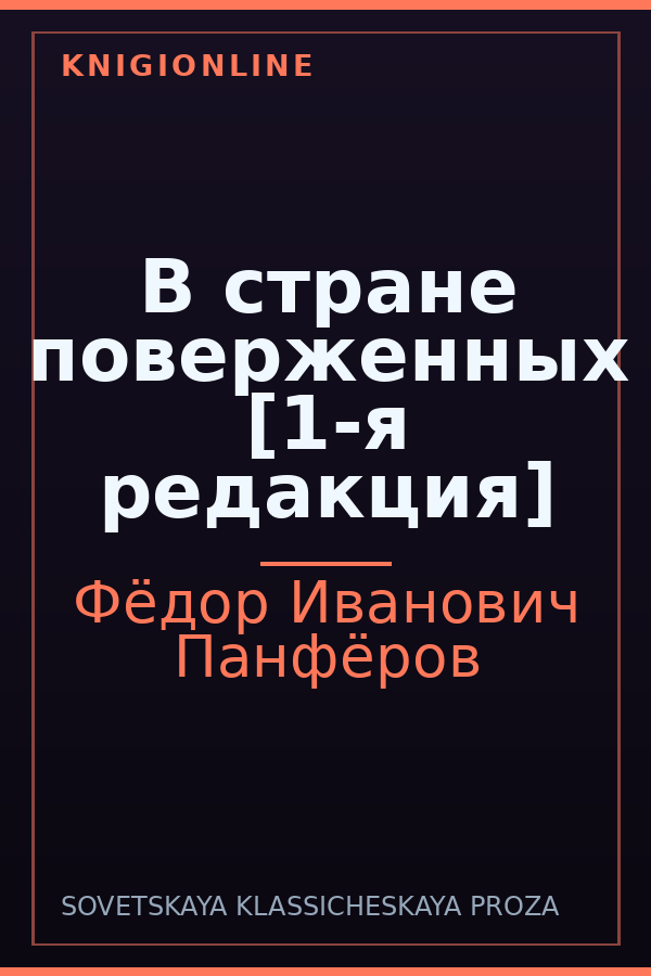 Обложка книги В стране поверженных [1-я редакция]