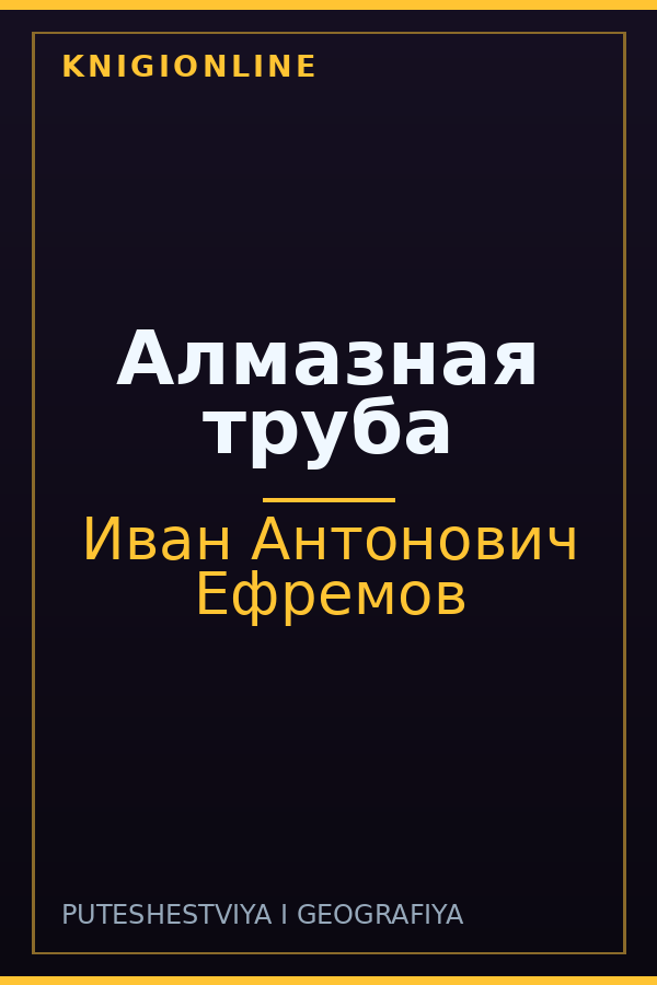 Обложка книги Алмазная труба