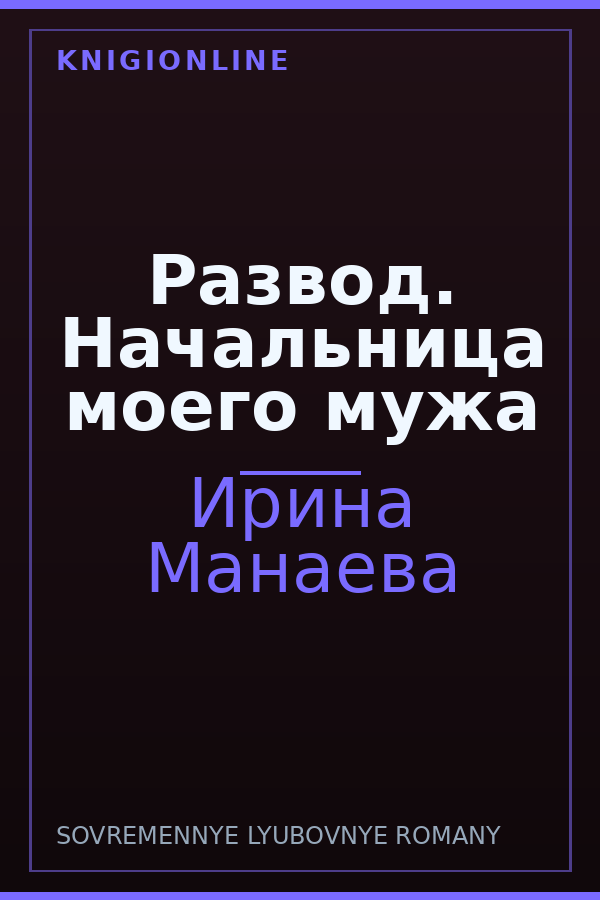 Обложка книги Развод. Начальница моего мужа