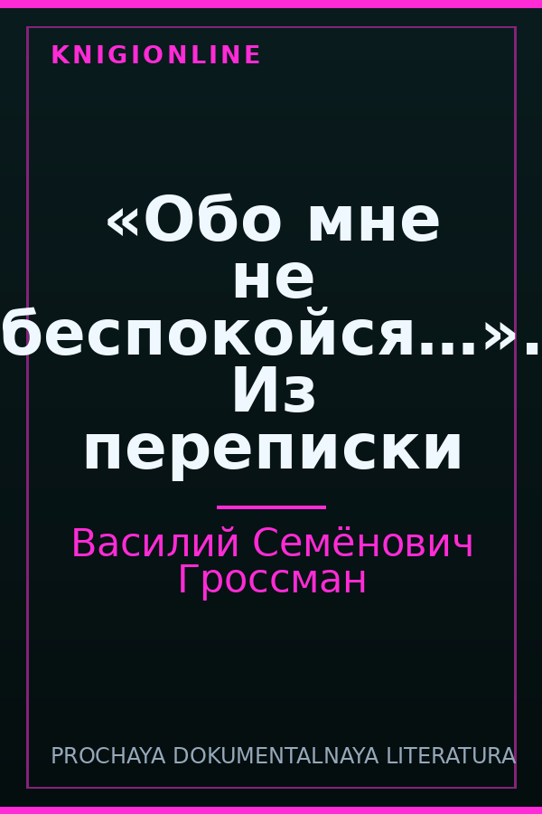 Обложка книги «Обо мне не беспокойся…». Из переписки