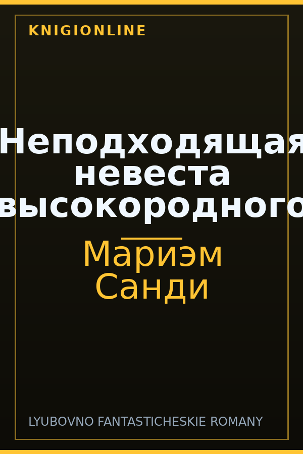 Обложка книги Неподходящая невеста высокородного