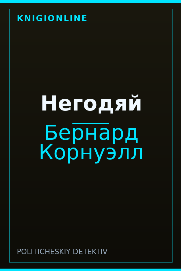 Обложка книги Негодяй