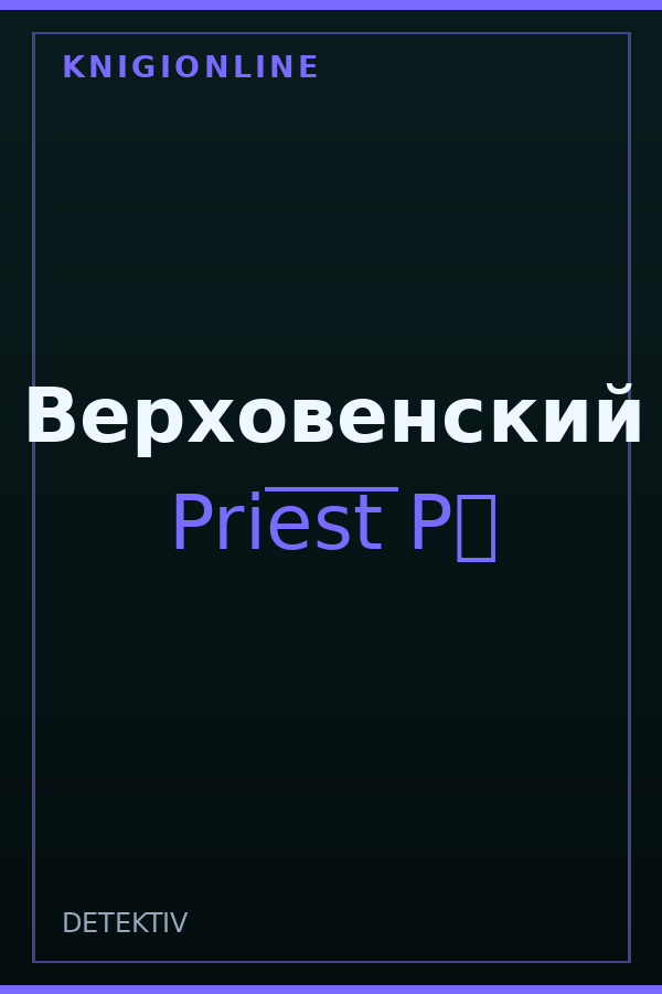 Обложка книги Верховенский