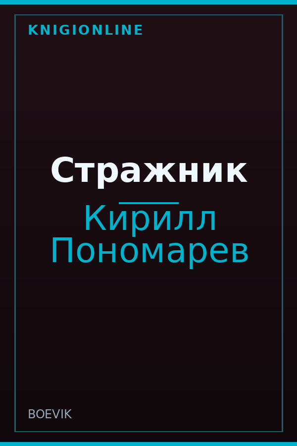 Обложка книги Стражник