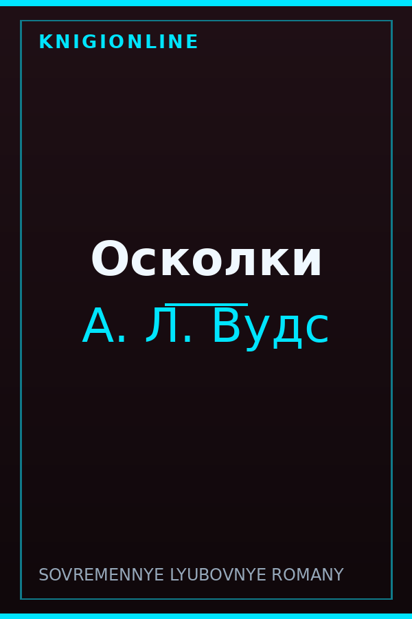 Обложка книги Осколки