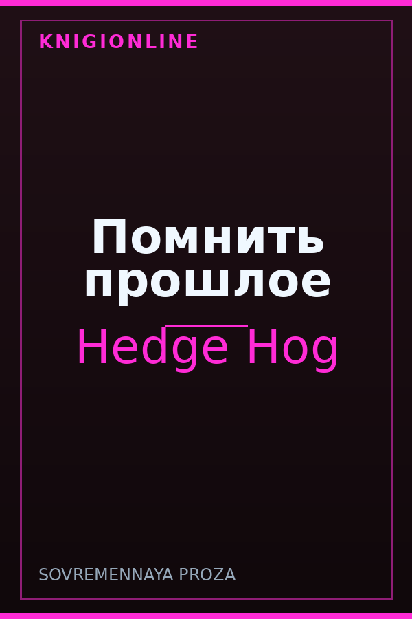 Обложка книги Помнить прошлое