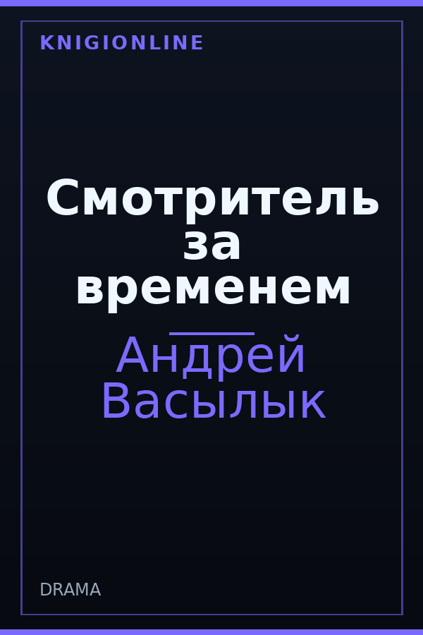 Обложка книги Смотритель за временем