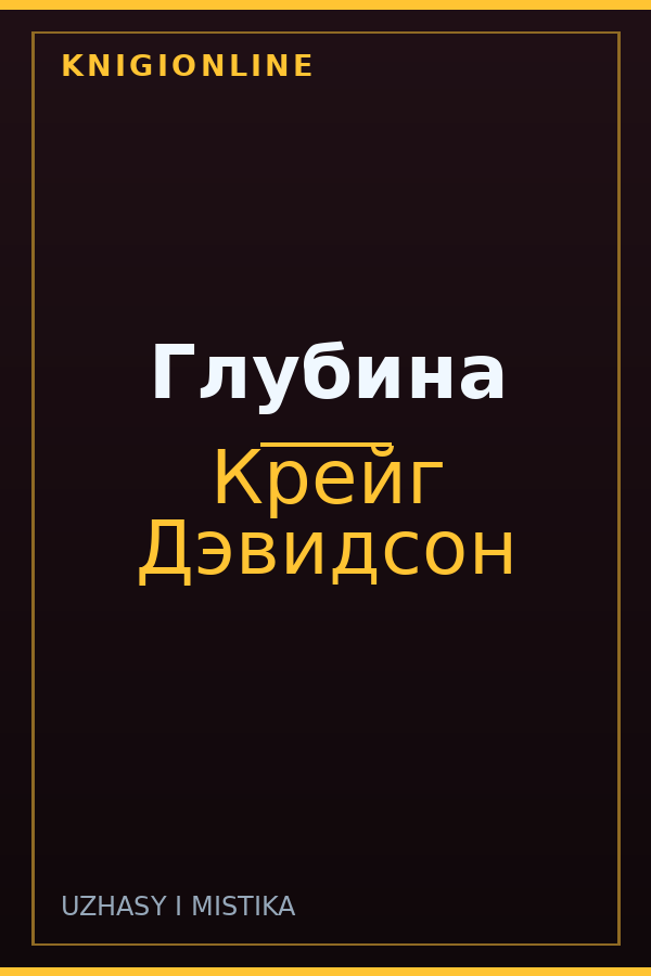 Обложка книги Глубина