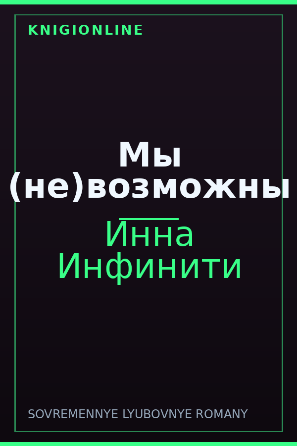 Обложка книги Мы (не)возможны