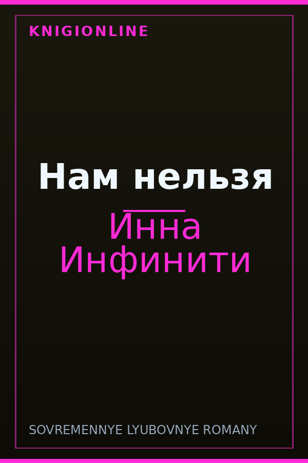 Обложка книги Нам нельзя