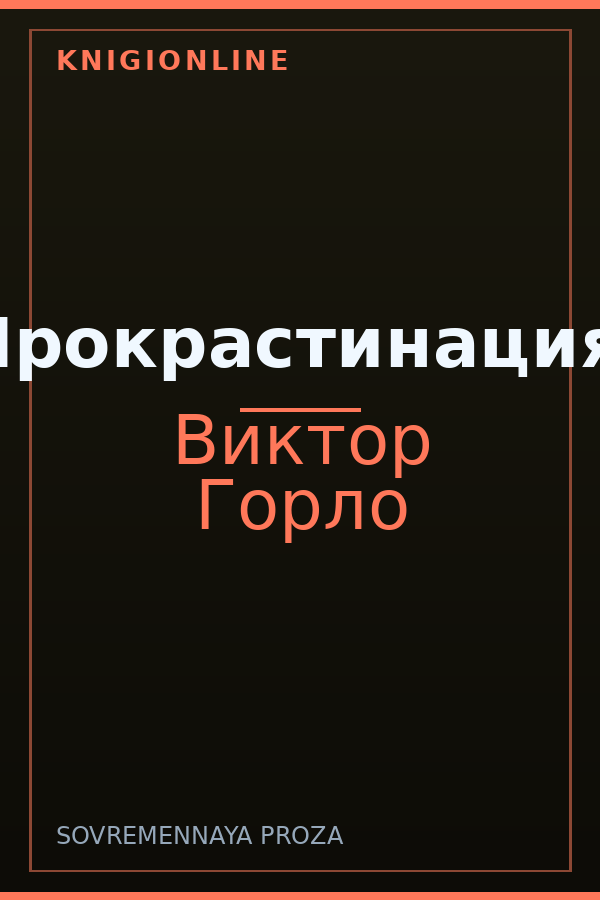 Обложка книги Прокрастинация.