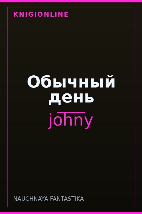 Обложка книги Обычный день