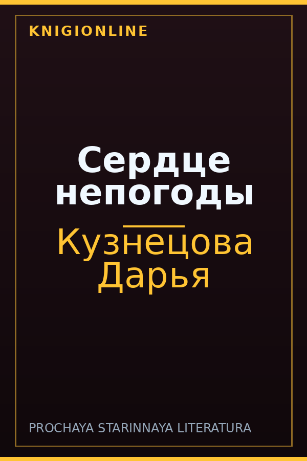 Обложка книги Сердце непогоды