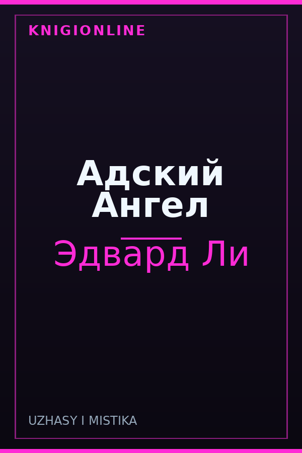 Обложка книги Адский Ангел