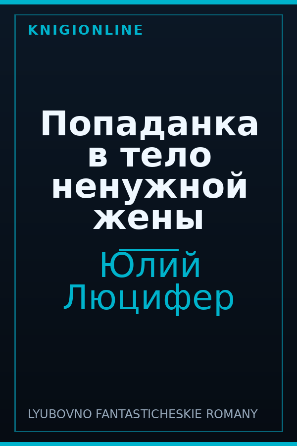 Обложка книги Попаданка в тело ненужной жены