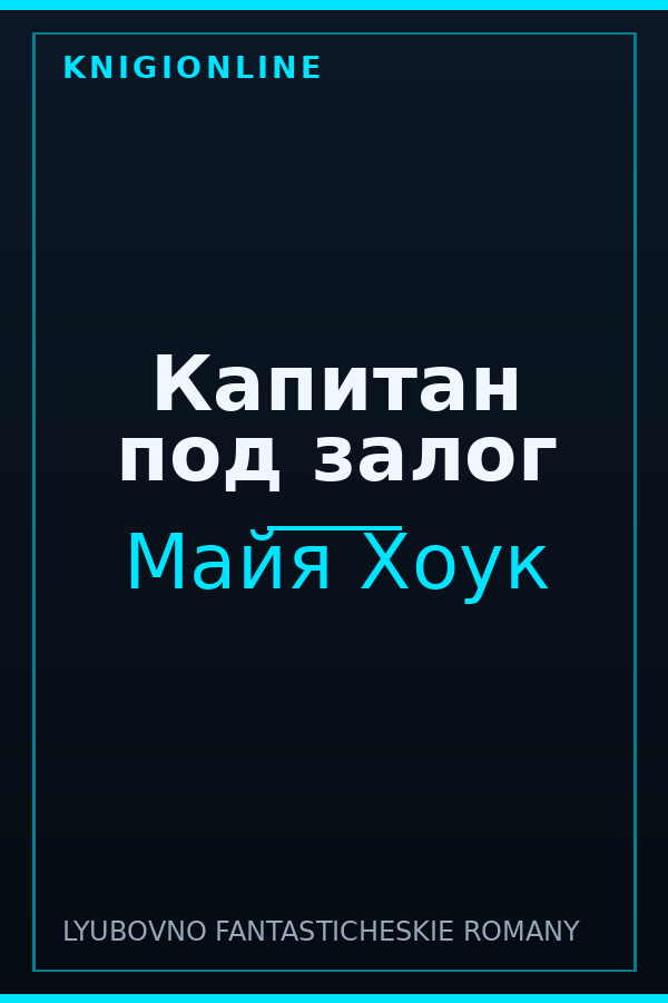 Обложка книги Капитан под залог