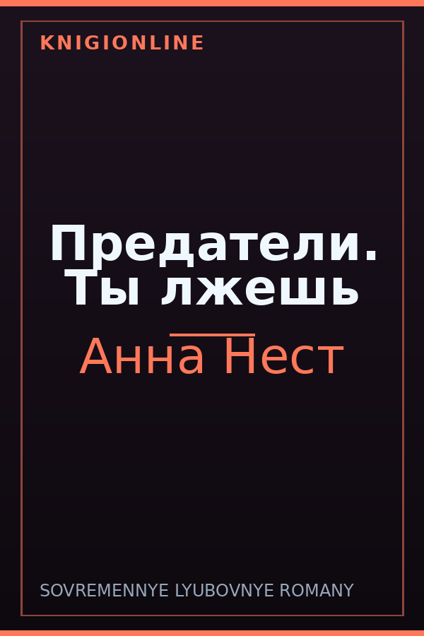 Обложка книги Предатели. Ты лжешь