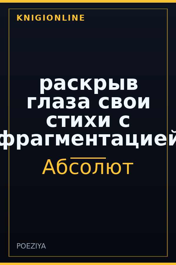 Обложка книги раскрыв глаза свои стихи с фрагментацией